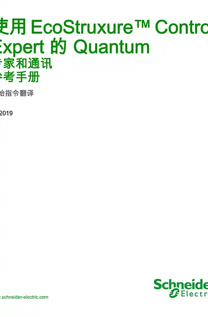 schneider施耐德使用 EcoStruxure™ Control Expert 的 Quantum - 专家和通讯 _ 参考手册